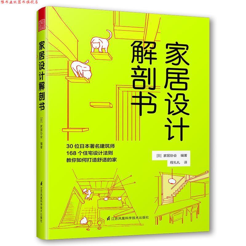 【正版书】 家居设计解剖书 (日)家居协会编著 江苏科学技术出版社