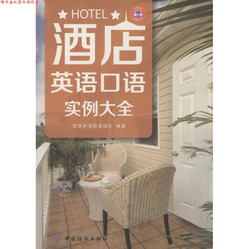 【正版书】 酒店英语口语实例大全 创想外语研发团队 中国纺织出版社