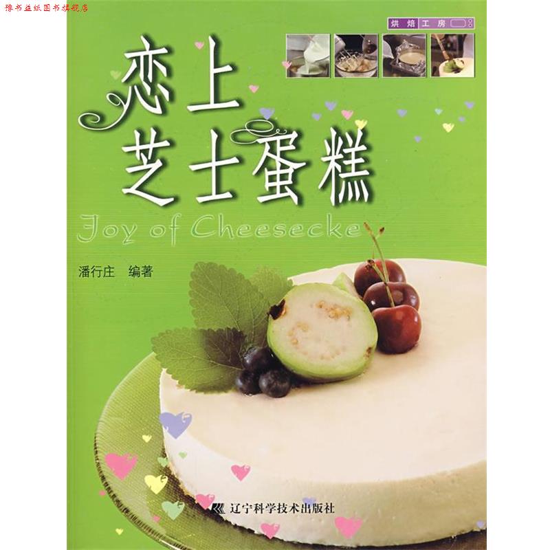 【正版书】 恋上芝士蛋糕 潘行庄 编著 辽宁科学技术出版社