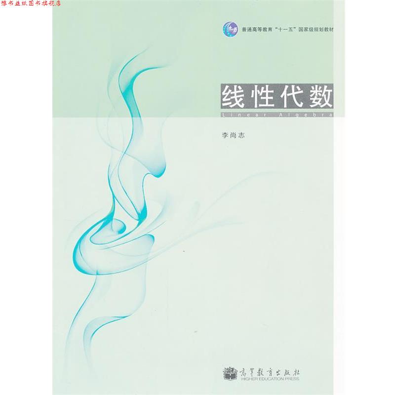 【正版书】 线性代数 李尚志 高等教育出版社