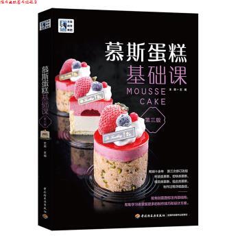 【正版书】 慕斯蛋糕基础课 王森 中国轻工业出版社
