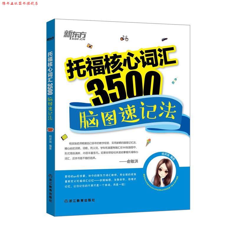 【正版书】 新东方 托福核心词汇3500:脑图速记法 杨滨瑜 浙江教育出版社