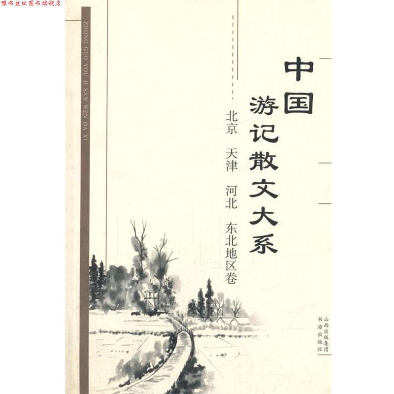 【正版书】 中国游记散文大系 北京、天津、河北、东北地区卷 张成德 等主编 书海出版社