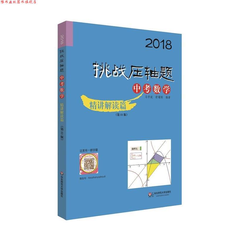 【正版书】 2018挑战压轴题·中考数学—精讲解读篇 马学斌 舒耀俐 华东师范大学出版社