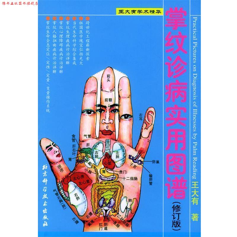 【正版书】 掌纹诊病实用图谱 王大有 著 北京科学技术出版社