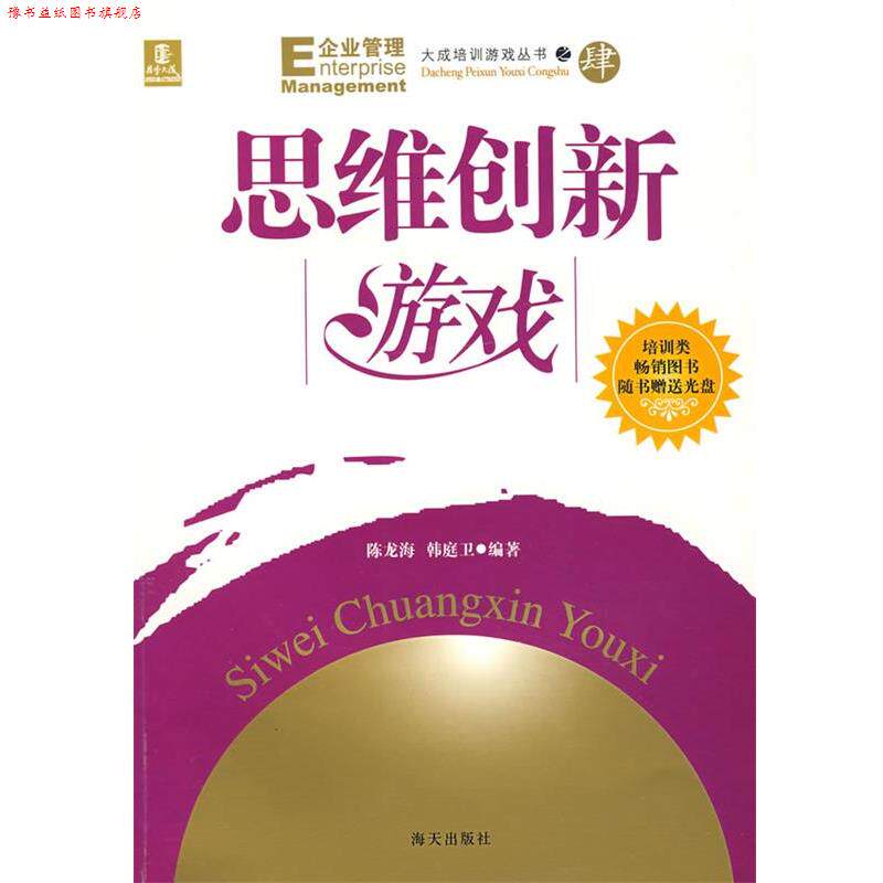 【正版书】 思维创新游戏 陈龙海,韩庭卫 主编 海天出版社