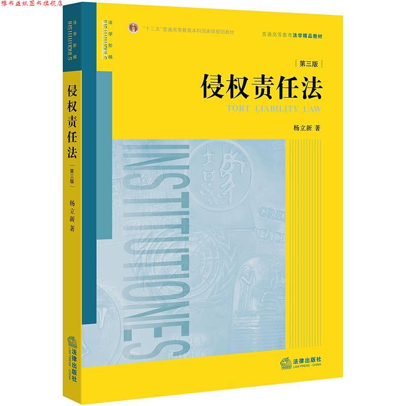 【正版书】 侵权责任法 杨立新 著 法律出版社