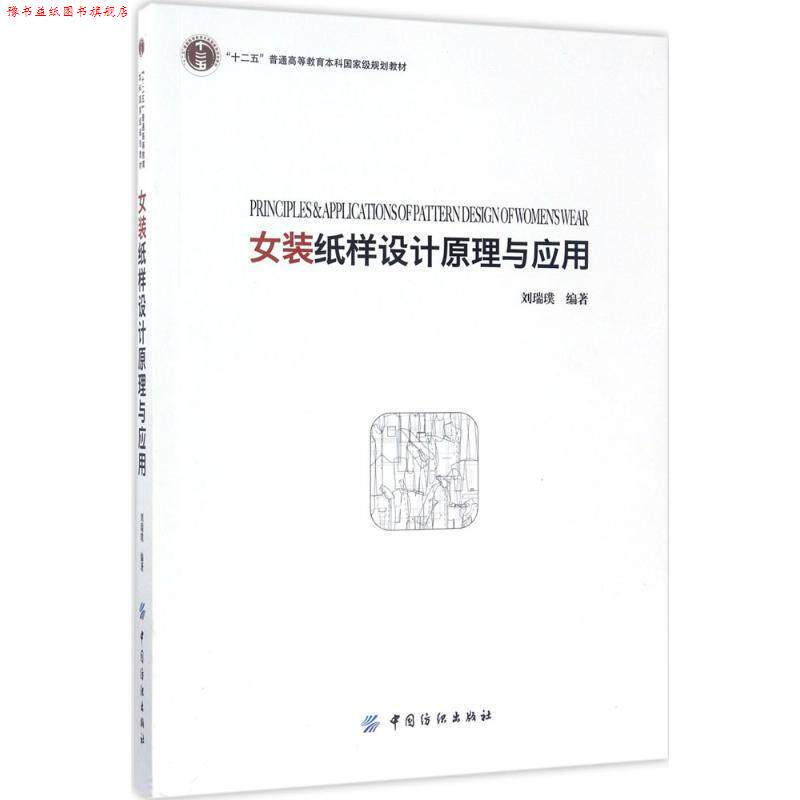 【正版书】 女装纸样设计原理与应用 刘瑞璞 中国纺织出版社