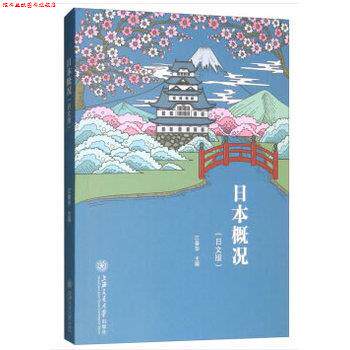 【正版书】 日本概况 江春华 编 上海交通大学出版社