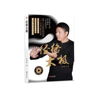 正版 青岛出版 书 王占海 社 经络太极