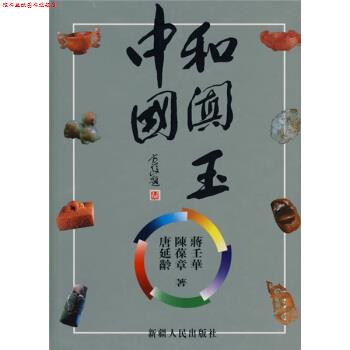 【正版书】 中国和阗玉 唐延龄,陈葆章,蒋壬华 著