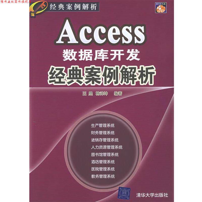 【正版书】 Access数据库开发经典案例解析 王晟,韩泽坤 编著 清华大学出版社