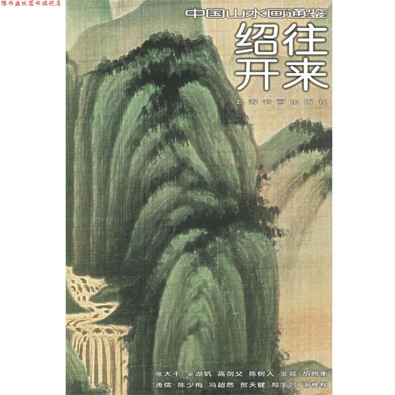 【正版书】 绍往开来32—中国山水画通鉴 吴非 撰文 上海书画出版社