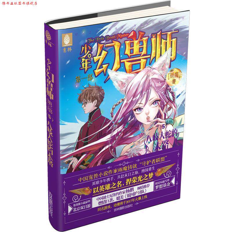 【正版书】 意林少年幻兽师系列5--八岐大蛇的末路 雨魔 吉林摄影出版社
