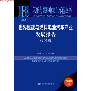 【正版书】 氢能与燃料电池汽车蓝皮书:世界氢能与燃料电池汽车产业发展报告 中国汽车工程学会 著 社会科学文献出版社