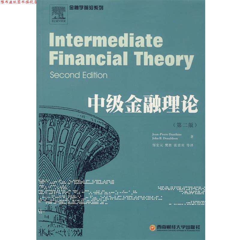【正版书】 中级金融理论 (瑞士)皮埃尔,(美)唐纳德 著,邹宏元 等译 西南财经大学出版社