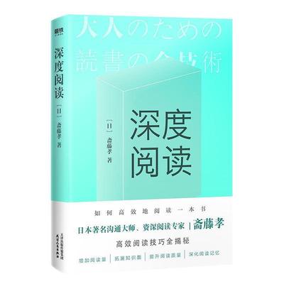 【正版书】 深度阅读 斋藤孝 天津人民出版社