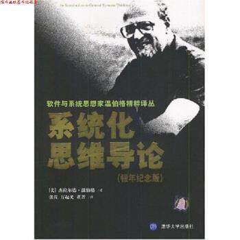 【正版书】 系统化思维导论 [美] 杰拉尔德·温伯格 著,张佐 等 译 清华大学出版社