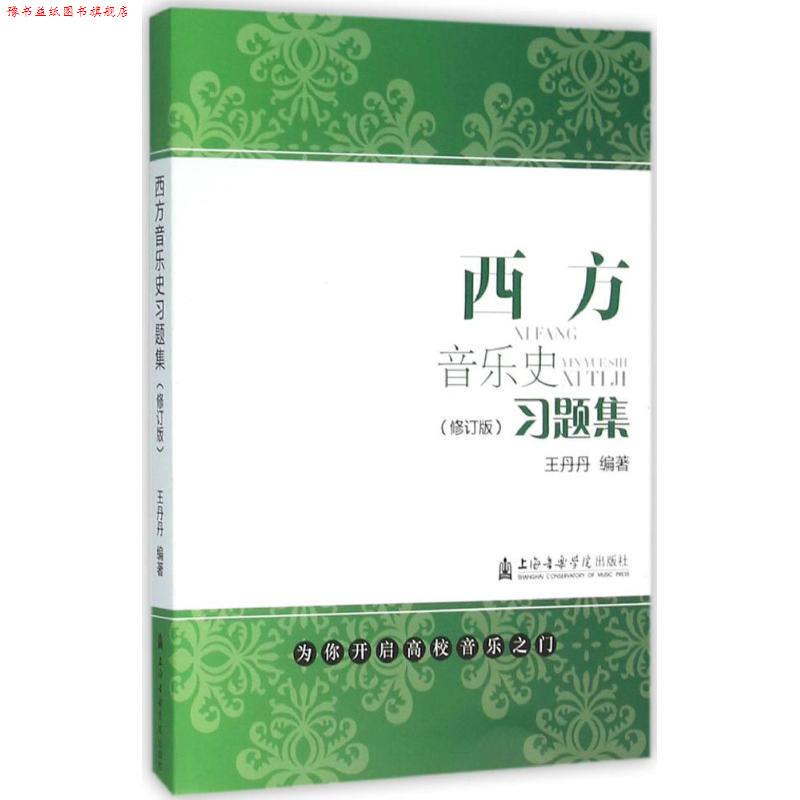 【正版书】 西方音乐史习题集 王丹丹 编著 上海音乐学院出版社