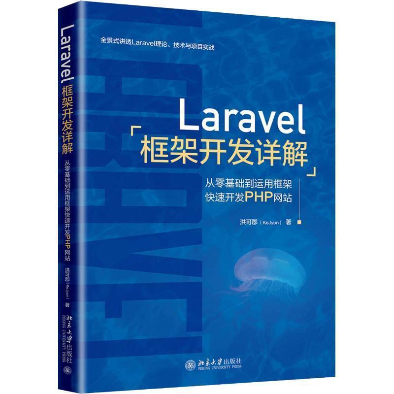【正版书】 Laravel框架开发详解 洪可郡 北京大学出版社有限公司