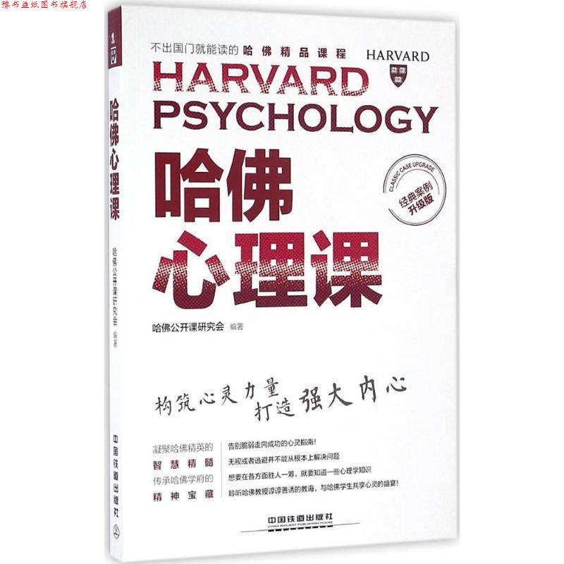 【正版书】 哈佛心理课 哈佛公开课研究会 中国铁道出版社