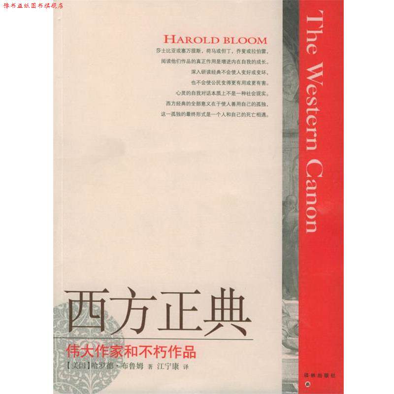 【正版书】 西方正典：伟大作家和不朽作品 （美）布鲁姆（Bloom,H.） 著,江宁康 译 译林出版社