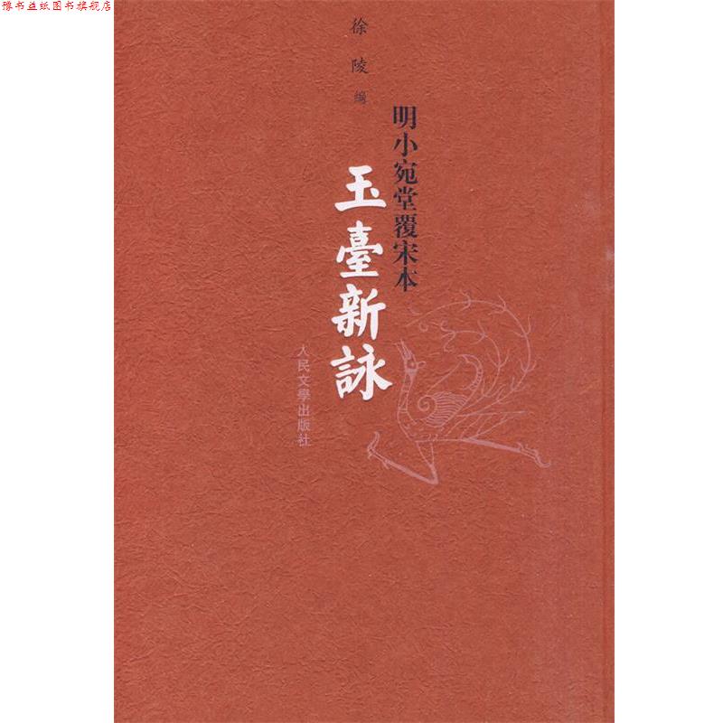 【正版书】 玉台新咏 徐陵 编 人民文学出版社