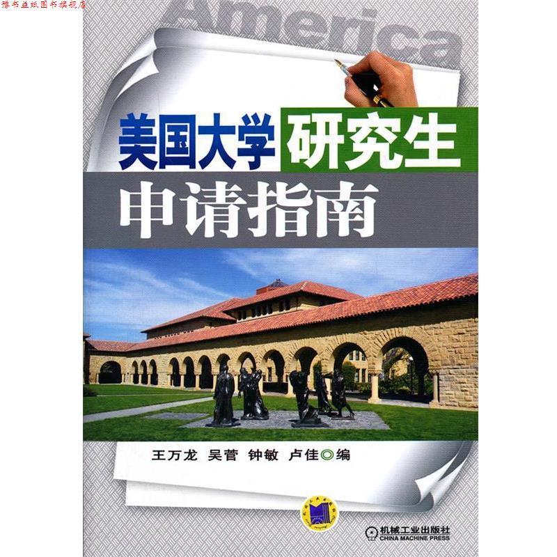 【正版书】 美国大学申请指南 王万龙 等编 机械工业出版社