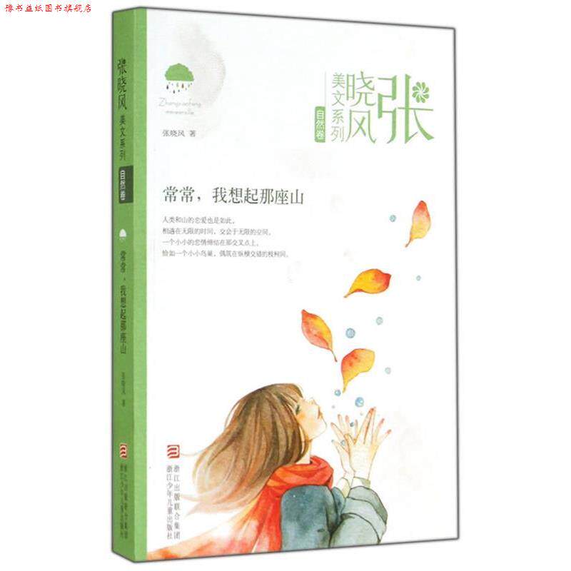 【正版书】 张晓风美文系列:常常,我想起那座山 张晓风 浙江少年儿童出版社