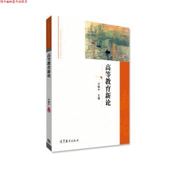 【正版书】 高等教育新论 卢晓中 著 高等教育出版社