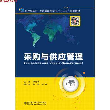 【正版书】 采购与供应管理 李荷华 著 西安电子科技大学出版社