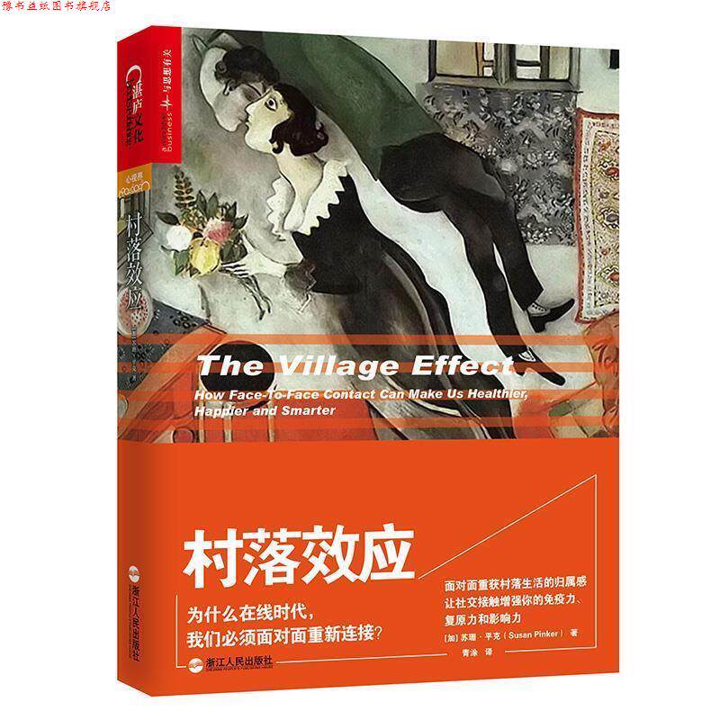 【正版书】 村落效应 (加)苏珊·平克(Susan Pinker)著 浙江人民出版社
