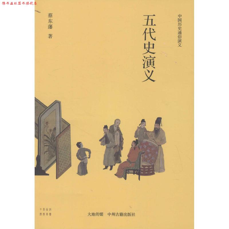 【正版书】 中国历史通俗演义五代史演义 蔡东藩 著 中州古籍出版社