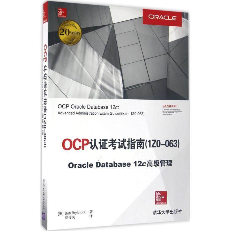 【正版书】 OCP认证考试指南 1ZO-063 Oracle Database 12c 管理 [美] Bob Bryla（OCP） 著,郭俊凤 译 清华大学出版社