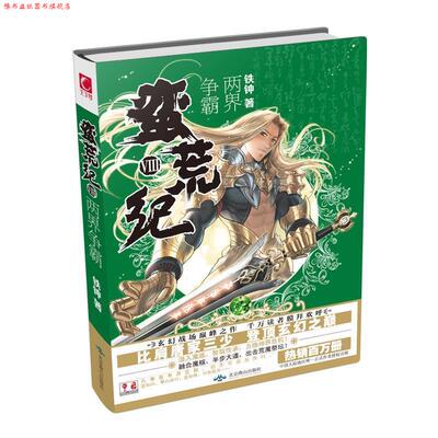 【正版书】 蛮荒纪8两界争霸 铁钟 北京燕山出版社