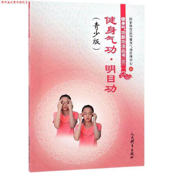 【正版书】 健身气功·明目功 国家体育总局健身气功管理中心 编 人民体育出版社
