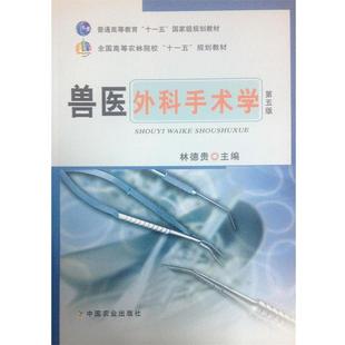 【正版书】 兽医外科手术学 林德贵 编 中国农业出版社