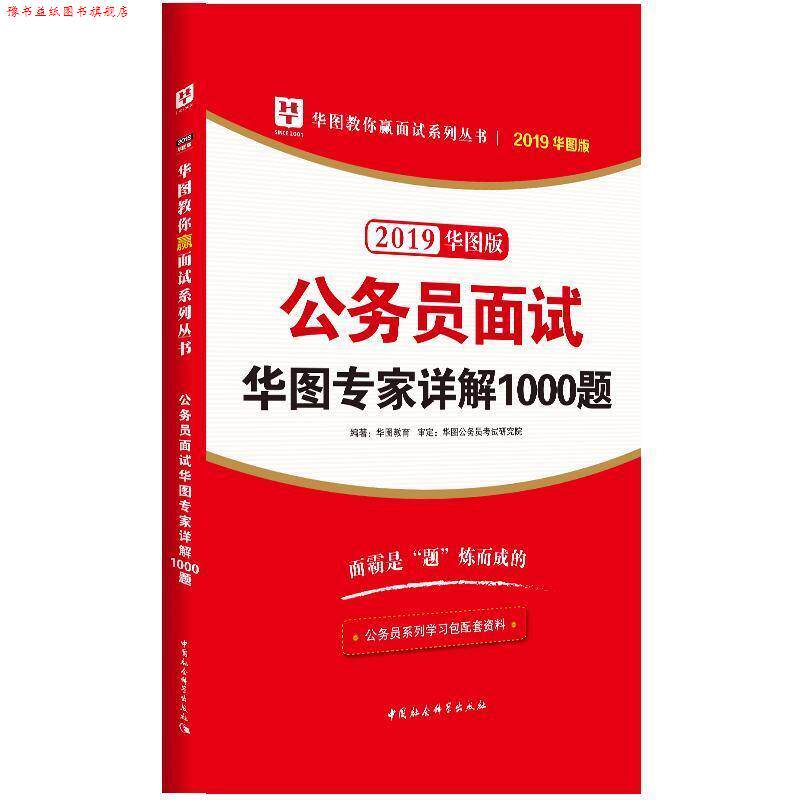 【正版书】 2018公务员面试华图专家详解1000题 华图教育 中国社会科学出版社