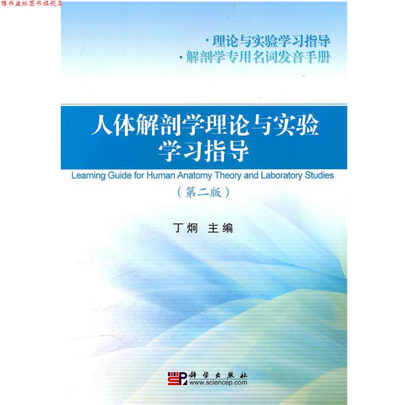 【正版书】 人体解剖学理论与实验学习指导 丁炯 科学出版社有限责任公司