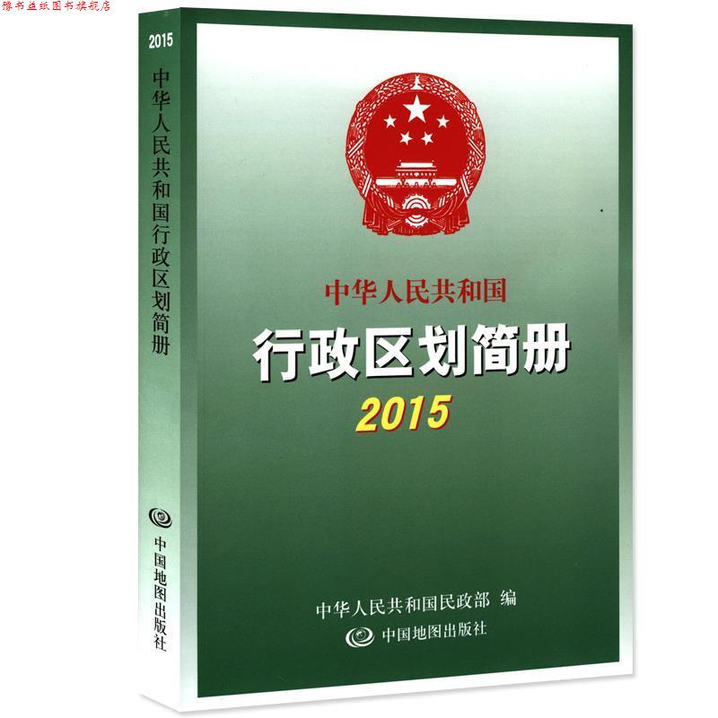 【正版书】 中华人民共和国 行政区划简册 2015 中华人民共和国民政部 中国地图出版社