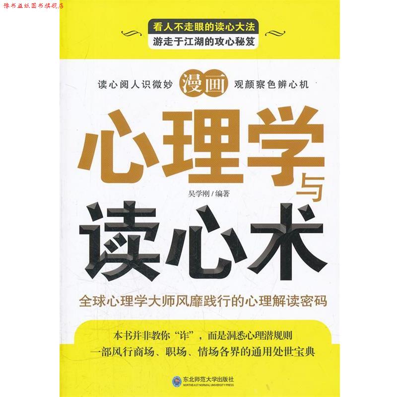 【正版书】 漫画心理学与读心术 吴学刚 编著 东北师范大学出版社