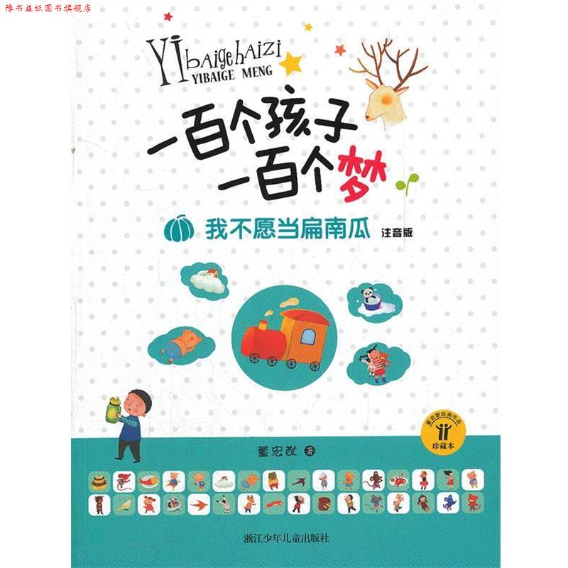 【正版书】 一百个孩子一百个梦.注音版:我不愿当扁南瓜 董宏猷 著 浙江少年儿童出版社