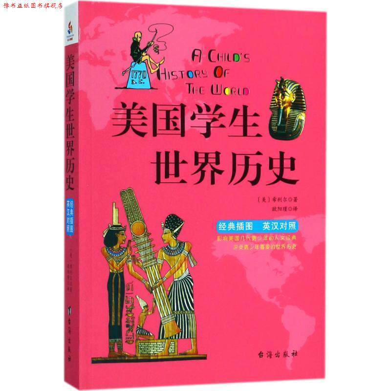 【正版书】 美国学生世界历史 (美)维吉尔·莫里斯·希利尔(Virgil Mores Hillyer) 著,欧阳瑾 译 台海出版社