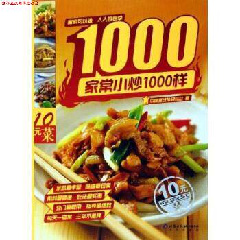 【正版书】 家常小炒1000样 中国烹饪协会美食营养专业委员会 编 北京出版社