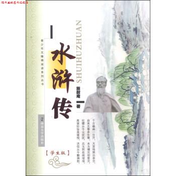 【正版书】 青少年无障碍阅读系列丛书:水浒传 施耐庵 著 南京大学出版社