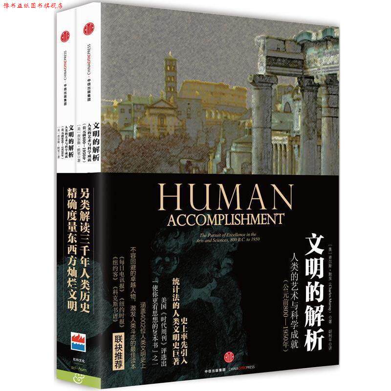 【正版书】 文明的解析 (美)查尔斯 默里 著,胡利平　译 中信出版社