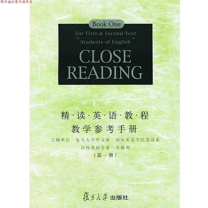 【正版书】 精读英语教程教学参考手册 复旦大学外文系国际关系学院英语系 主编 复旦大学出版社