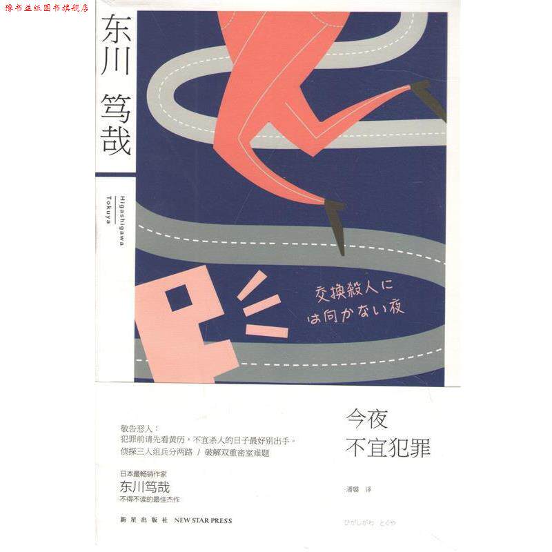【正版书】 今夜不宜犯罪 (日)东川笃哉 者 潘璐 新星出版社