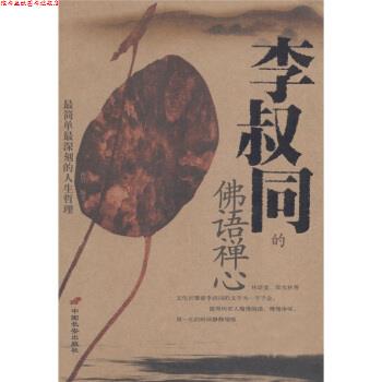 【正版书】 李叔同的佛语禅心 孙岩 著 中国长安出版社
