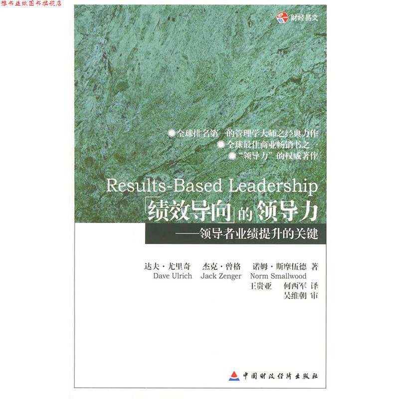 【正版书】 绩效导向的领导力—业绩提升的关键 (美)达夫·尤里奇,王贵亚,何西军,吴维朝审 中国财经出版社